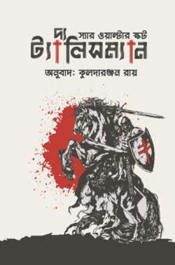 দ্য ট্যালিসম্যান — স্যার ওয়াল্টার স্কট