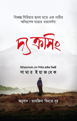 দ্য ক্রসিং - সামার ইয়াজবেক বইয়ের প্রচ্ছদ