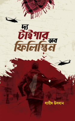দ্য টাইগার অব ফিলিস্তিন বইয়ের প্রচ্ছদ