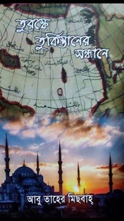 তুরস্কে তুর্কিস্তানের সন্ধানে - আবু তাহের মেসবাহ বইয়ের প্রচ্ছদ