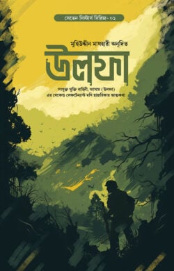 উলফা — মণি হাজরিকা