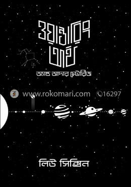 ওয়ান্ডারিং আর্থ অ্যান্ড আদার স্টোরিজ — লিউ সিশিন