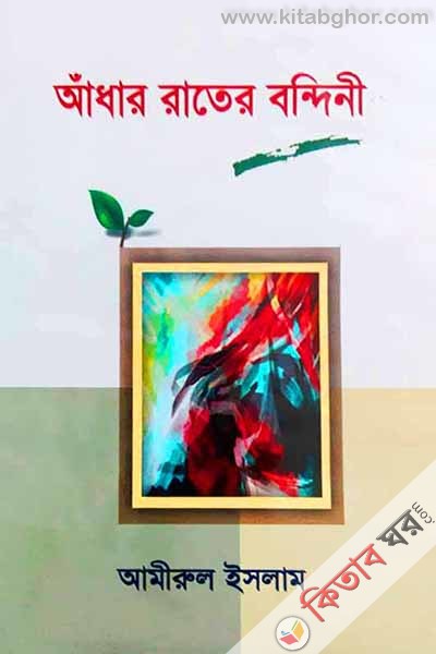আধার রাতের বন্দিনী