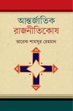 আন্তর্জাতিক রাজনীতিকোষ