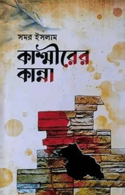 কাশ্মীরের কান্না - সমর ইসলাম বইয়ের প্রচ্ছদ