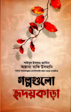 গল্পগুলো হৃদয়কাড়া