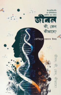 জীবনঃ কী, কেন, কীভাবে?