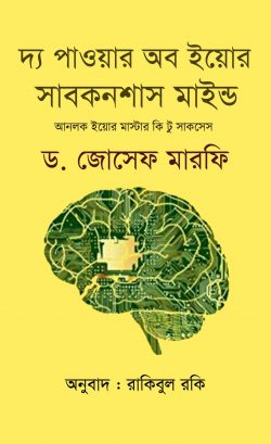 পাওয়ার অব সাবকনশাস মাইন্ড