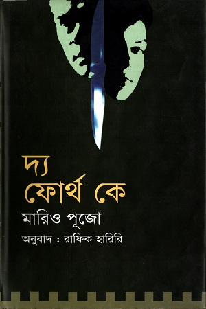 দ্য ফোর্থ কে by মারিও পূজো