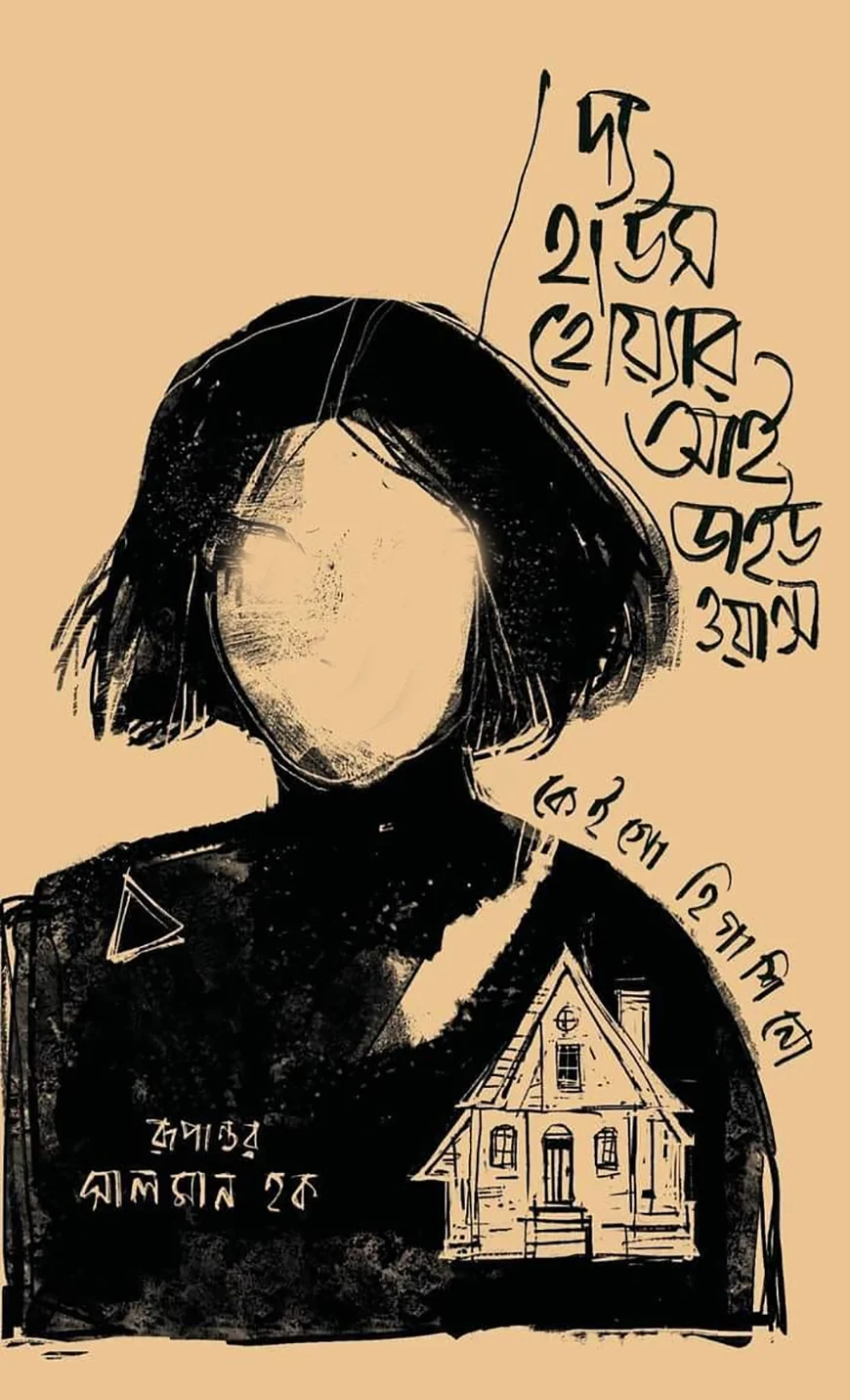 দ্য হাউস হোয়ার আই ডাইড ওয়ান্স