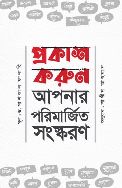 প্রকাশ করুন পরিমার্জিত সংস্করণ