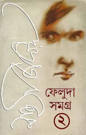 ফেলুদা সমগ্র ২