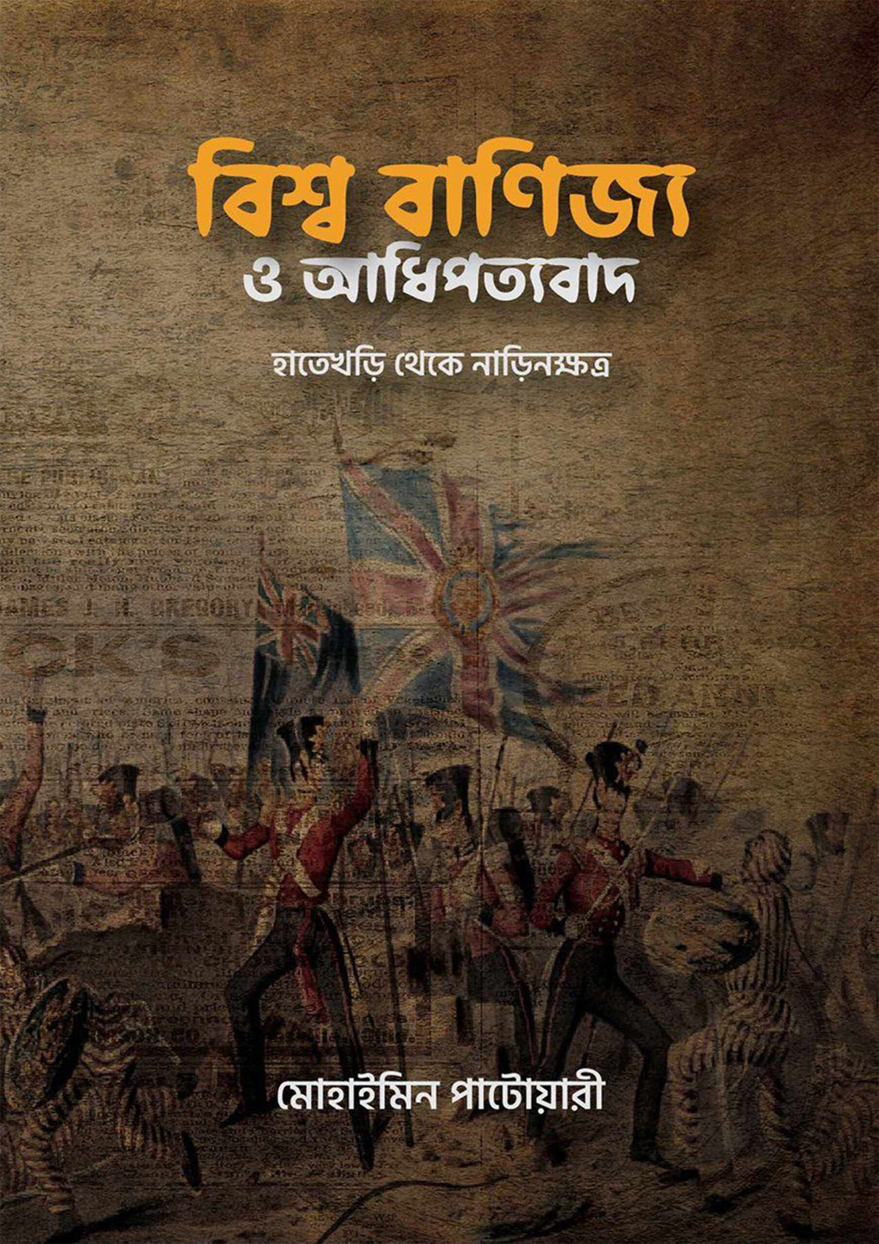 বিশ্ব বাণিজ্য ও আধিপত্যবাদ
