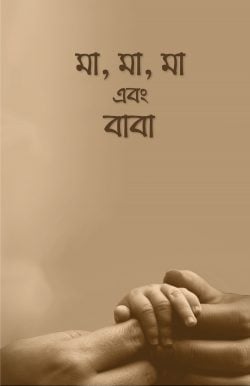 মা, মা, মা এবং বাবা - আরিফ আজাদ বইয়ের প্রচ্ছদ