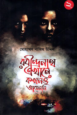 রবীন্দ্রনাথ এখানে আসেননি ২