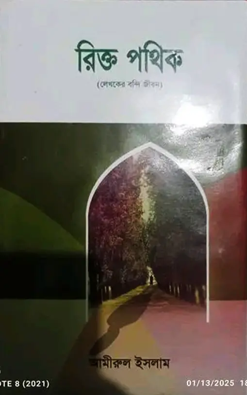 রিক্ত পথিক লেখক: আমীরুল ইসলাম