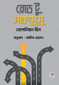 রোড টু সাকসেস