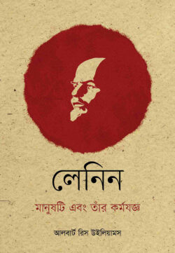 লেনিন এবং তাঁর কর্মযজ্ঞ