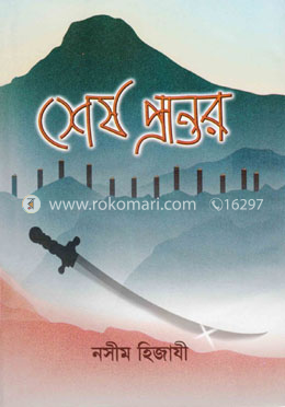 শেষ ময়দান নসীম হিজাযী