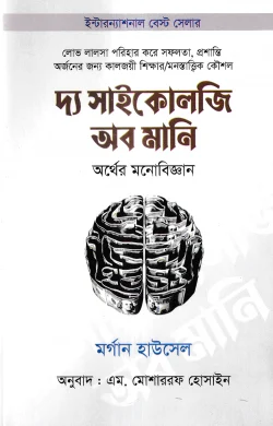 সাইকোলজি অব মানি