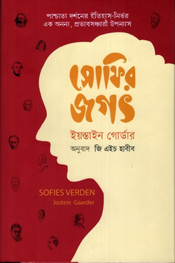 সোফির জগৎ — ইয়স্তেন গার্ডার