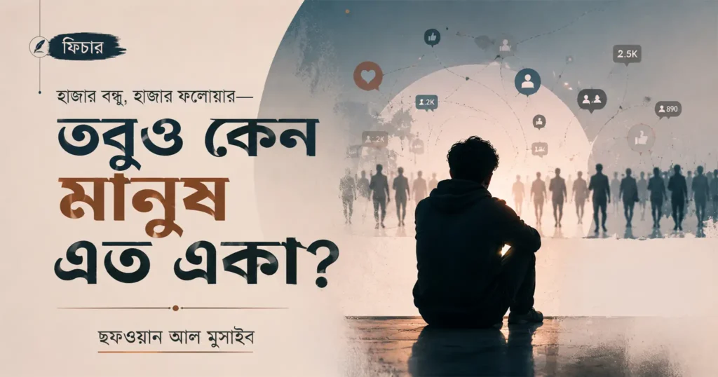 মানুষ কেন একা অনুভব করে