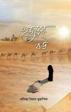 হুজুরের বউ