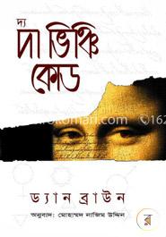 দ্য দা ভিঞ্চি কোড — ড্যান ব্রাউন