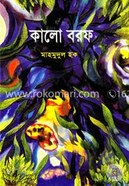 কালো বরফ — মাহমুদুল হক