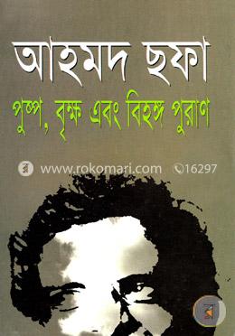 পুষ্প বৃক্ষ এবং বিহঙ্গ পুরাণ — আহমদ ছফা
