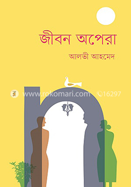 জীবন অপেরা — আলভী আহমেদ
