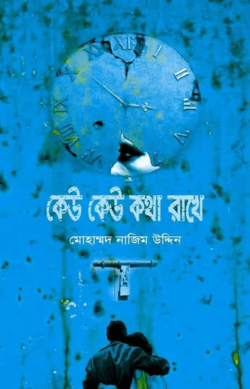 কেউ কেউ কথা রাখে — মোহাম্মদ নাজিম উদ্দিন