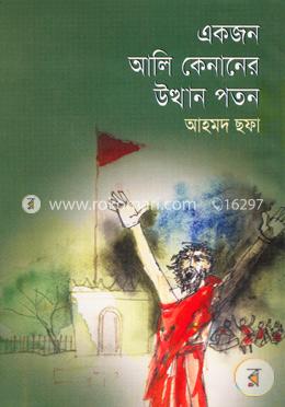 একজন আলি কেনানের উত্থান পতন — আহমদ ছফা