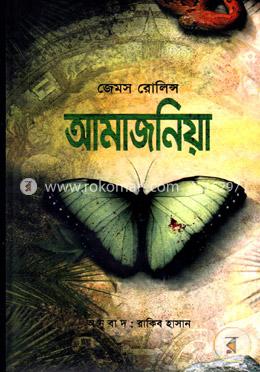 আমাজনিয়া — জেমস রলিন্স, রাকিব হাসান