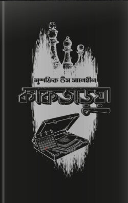 কাকতাড়ুয়া — মুশফিক উস সালেহীন