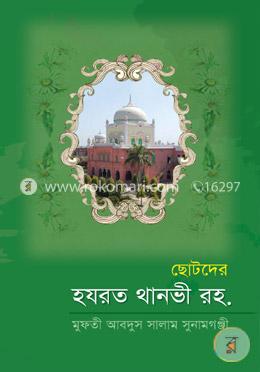 ছোটদের হযরত থানাবী রহিমাহুল্লাহ — মুফতি আব্দুস সালাম সুনামগঞ্জী