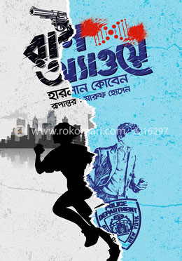 রান অ্যাওয়ে — হারলান কোবেন