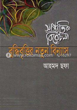 সাম্প্রতিক বিবেচনা : বুদ্ধিবৃত্তির নতুন বিন্যাস — আহমদ ছফা