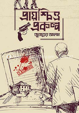 প্রায়শ্চিত্ত প্রকল্প — জুবায়ের আলম