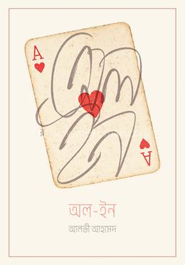 অল - ইন — আলভী আহমেদ
