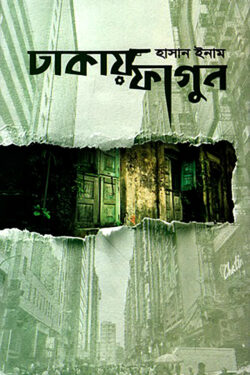 ঢাকায় ফাগুন — হাসান ইনাম
