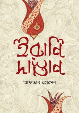 ইরানি দাস্তান — আফতাব হোসেন