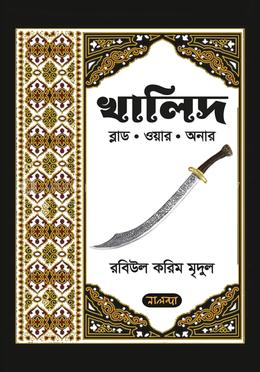 খালিদ — রবিউল করিম মৃদুল