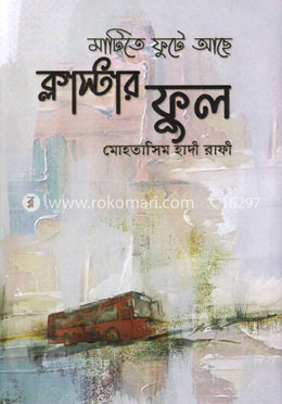মাটিতে ফুটে আছে ক্লাস্টার ফুল — মোহতাসিম হাদী রাফী