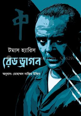 রেড ড্রাগন — টমাস হ্যারিস