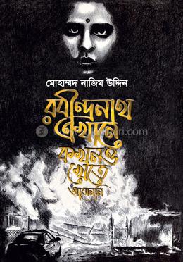 রবীন্দ্রনাথ এখানে কখনও খেতে আসেননি — মোহাম্মদ নাজিম উদ্দিন