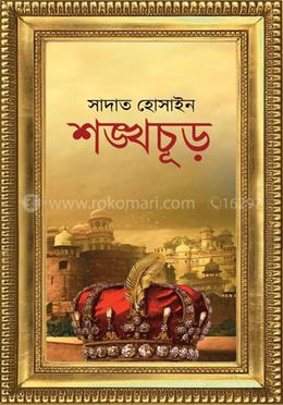 শঙ্খচূড় — সাদাত হোসাইন