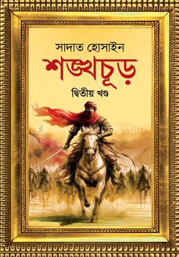 শঙ্খচূড় দ্বিতীয় খণ্ড — সাদাত হোসাইন