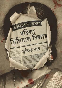 কলকাতার প্রথম মহিলা সিরিয়াল কিলার — সুজিত রায়