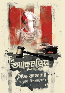 দি অ্যাকমপ্লিস — স্টিভ কাভানাহ